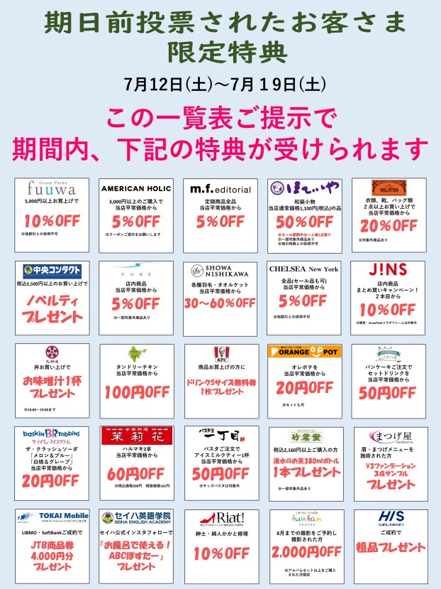 期日前投票されたお客さま限定特典