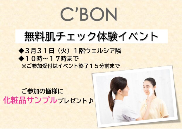 C’BON　無料肌チェック体験イベント  