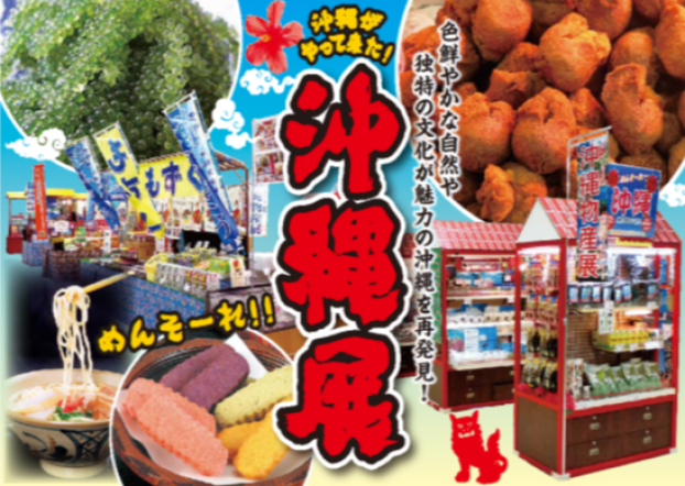 沖縄展