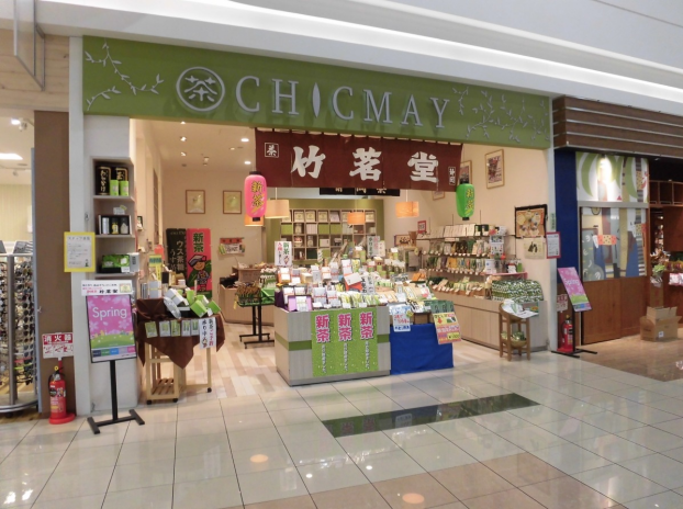 竹茗堂茶店