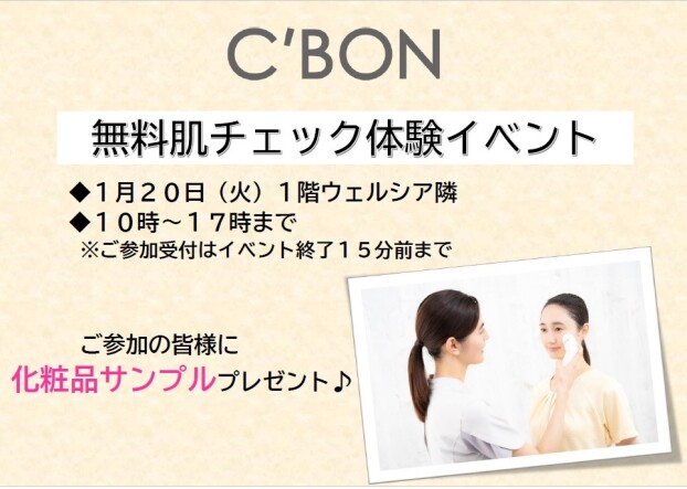 C’BON　無料肌チェック体験イベント  