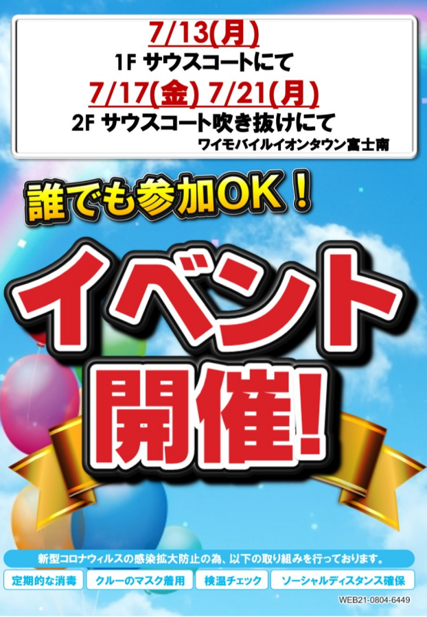 ワイモバイルイベント開催