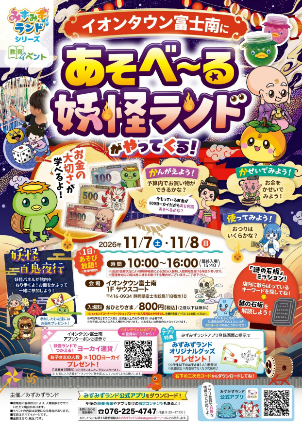 11/7(土)～11/8(日)　あそべ～る妖怪ランド