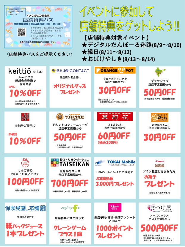イベントに参加して店舗特典をゲットしよう!!