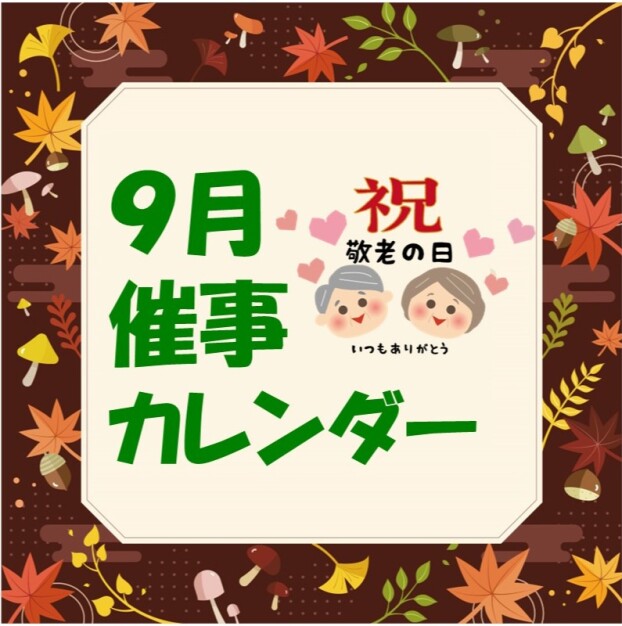イオンタウン成田富里　9月催事情報