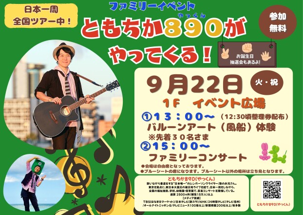 ともちか８９０（やっくん）がやってくる！