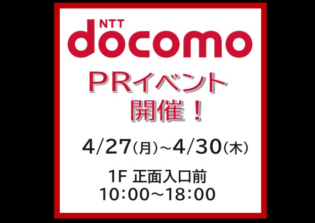 ドコモPRイベント