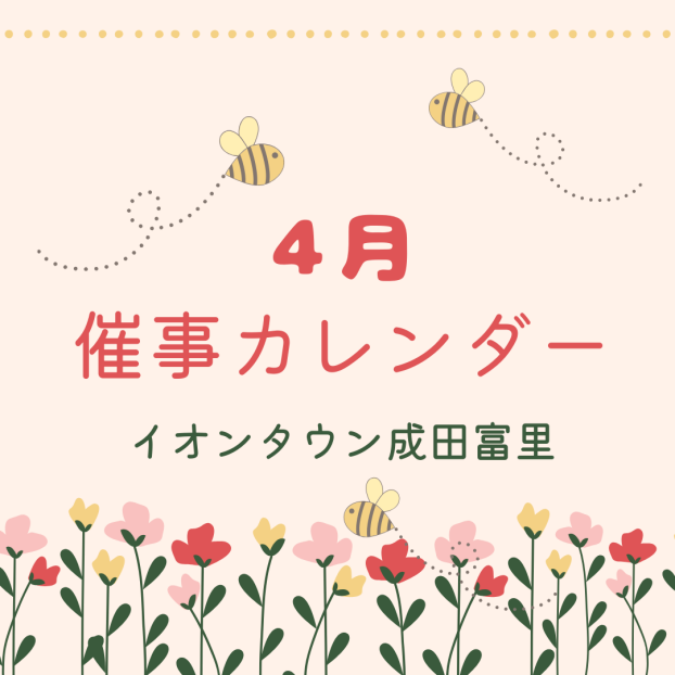 イオンタウン成田富里　4月催事情報
