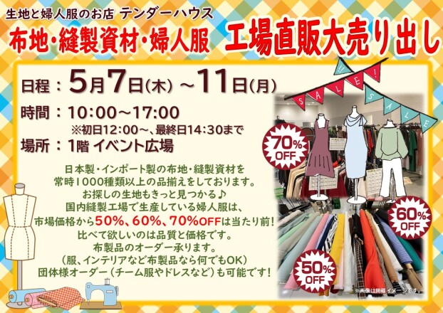 布地・縫製資材・婦人服　工場直販大売り出し