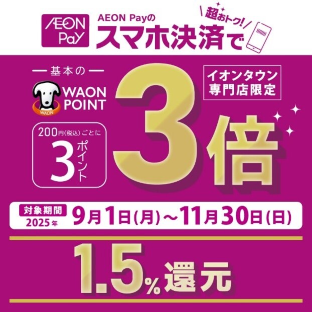 イオンタウン専門店限定、期間中いつでもAEON Pay支払いでポイント基本の3倍！！
