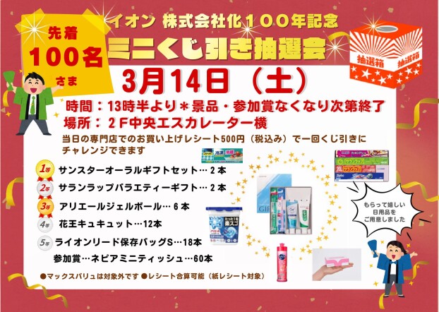 イオン株式会社化100周年記念『ミニくじ引き抽選会』