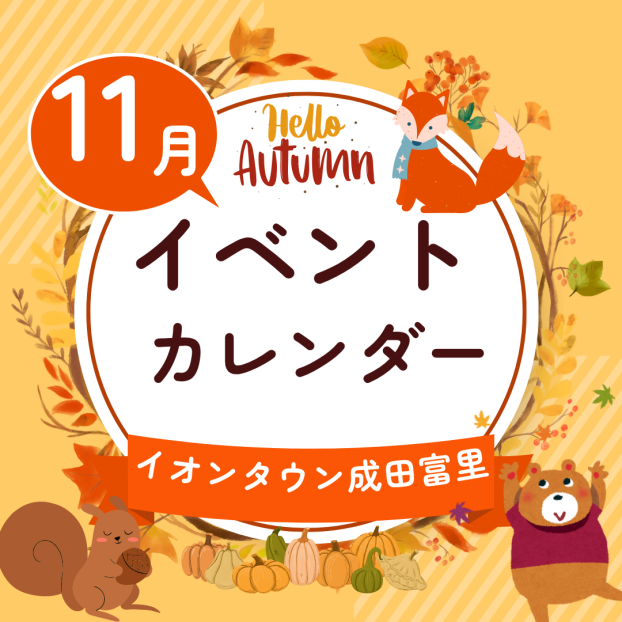 イオンタウン成田富里　11月イベント情報