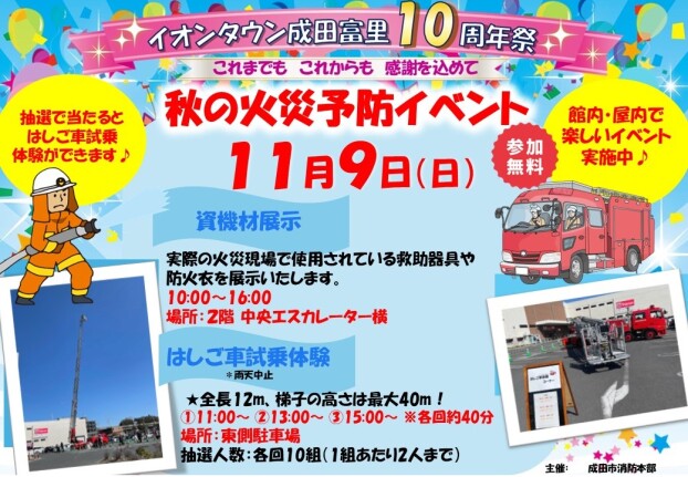 １０周年記念　秋の火災予防イベント