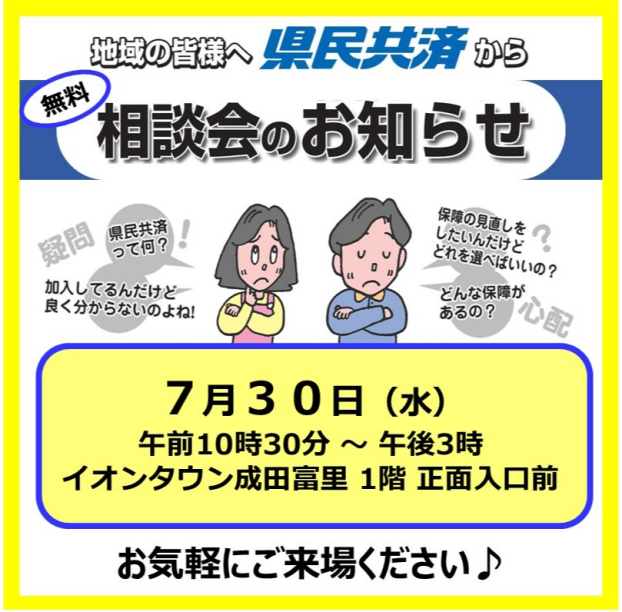 千葉県民共済『無料相談会』