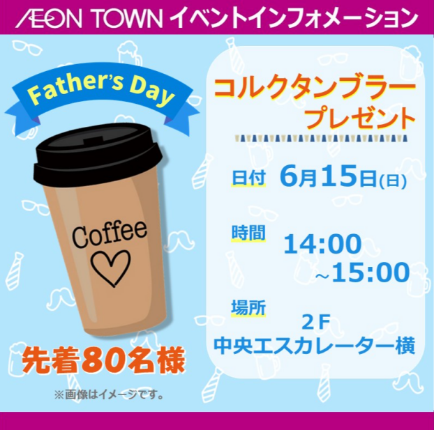 父の日　コルクタンブラープレゼント