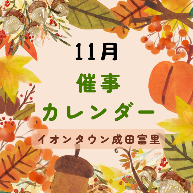イオンタウン成田富里　11月イベント情報