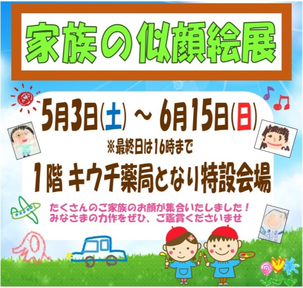 家族の似顔絵展