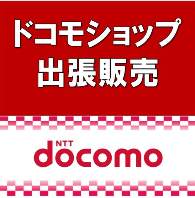 ドコモショップ出張販売イベント