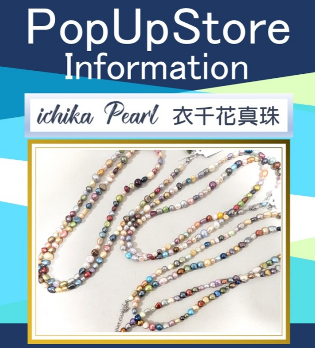 PopUp Store 『ichika pearl』衣千花真珠