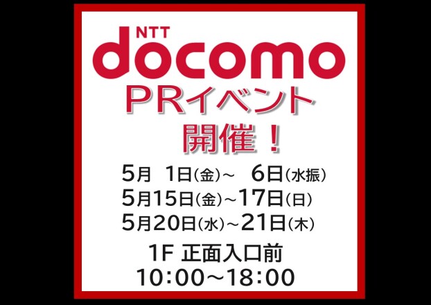 ドコモPRイベント
