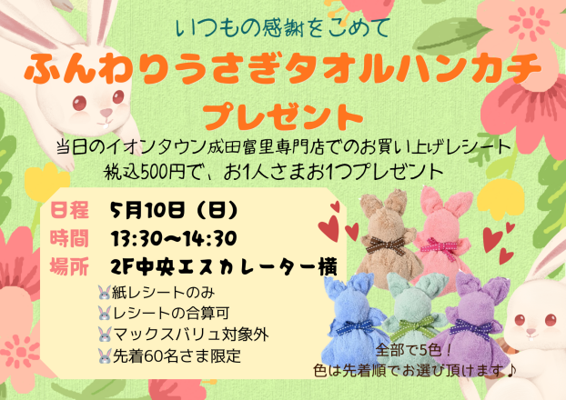 いつもの感謝を込めて💕うさぎタオルハンカチプレゼント
