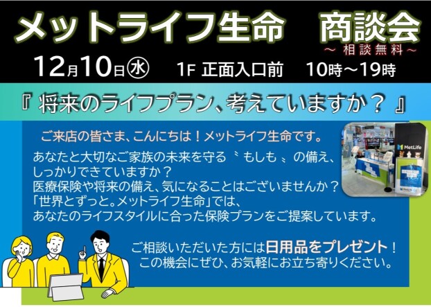 メットライフ生命　商談会