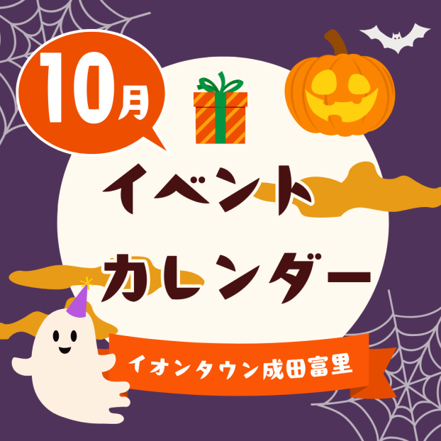 イオンタウン成田富里　10月イベント情報