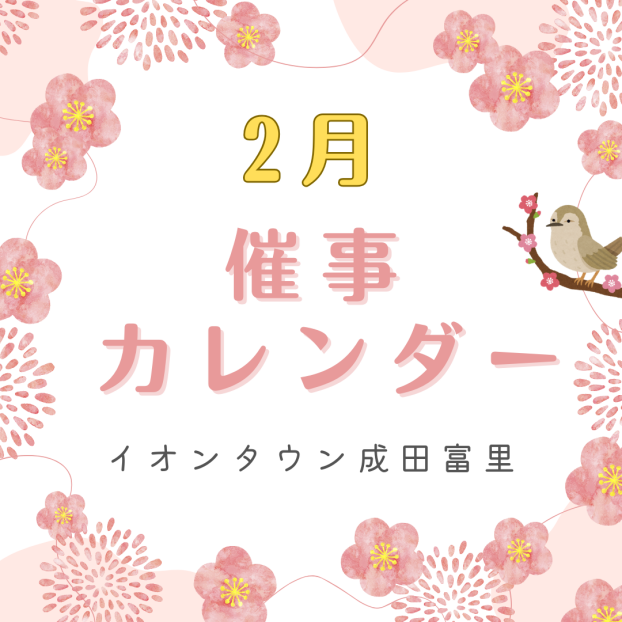イオンタウン成田富里　2月催事情報