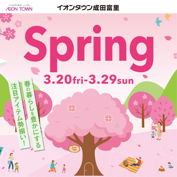 3/20～3/29　イオンタウン成田富里　🌸SPRING🌸