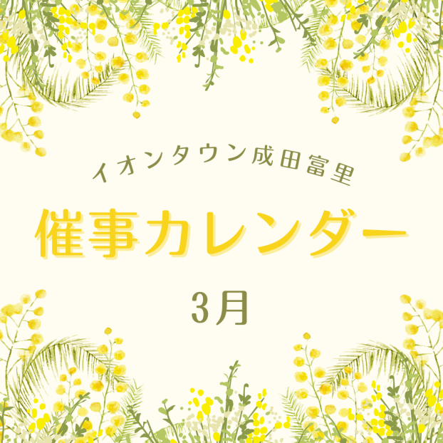 イオンタウン成田富里　3月催事情報