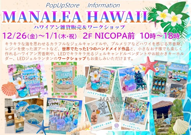 PopUp Store  『MANA LEA～ハワイアン雑貨販売＆ワークショップ』