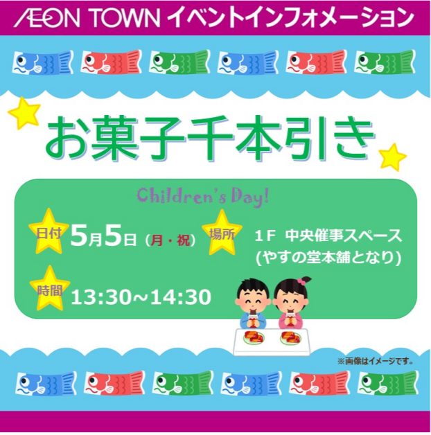 こどもの日★お菓子千本引き★