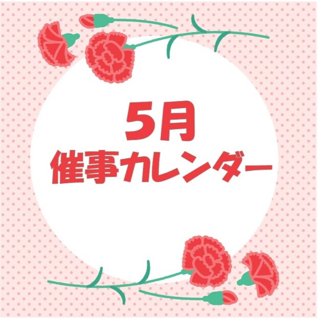 イオンタウン成田富里　５月催事情報