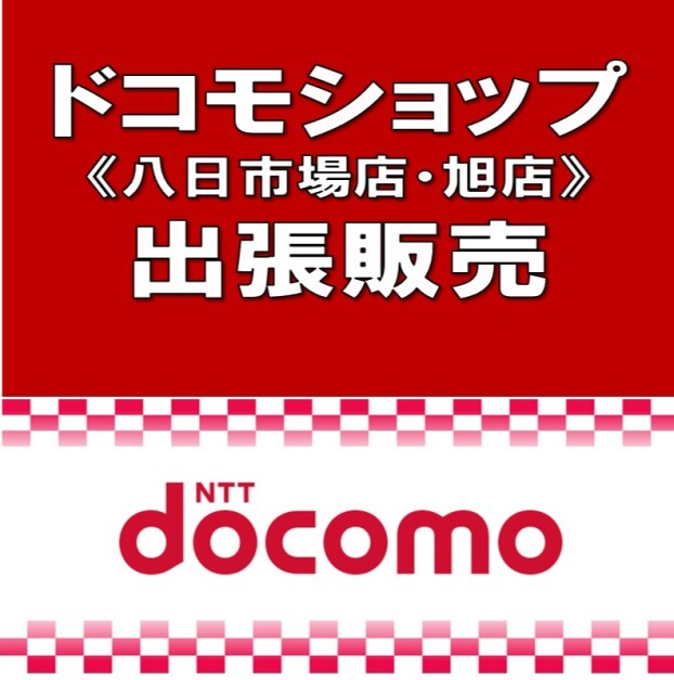 ドコモショップ八日市場店・旭店出張販売イベント