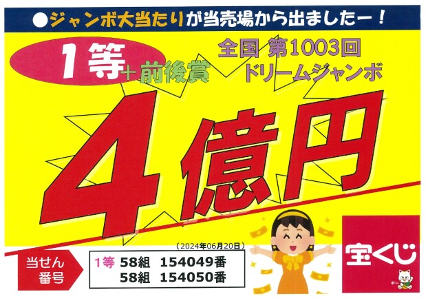 夏本番！サマージャンボ宝くじ大好評発売中！！