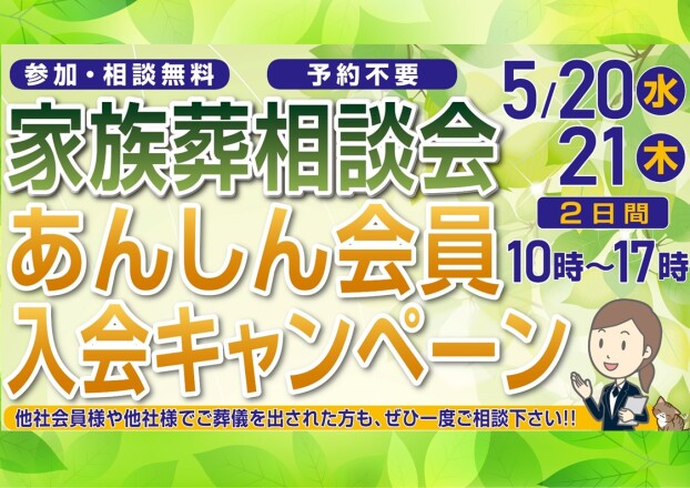 家族葬相談会 あんしん会員入会キャンペーン