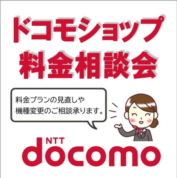 ドコモショップ料金相談会