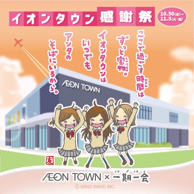 10/30～11/3　イオンタウン感謝祭　AEON TOWN × 一期一会　🎉