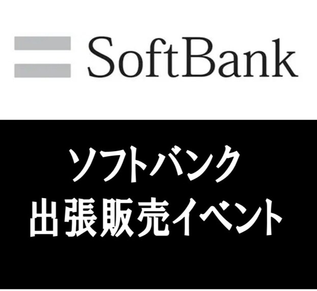 ソフトバンク出張販売イベント