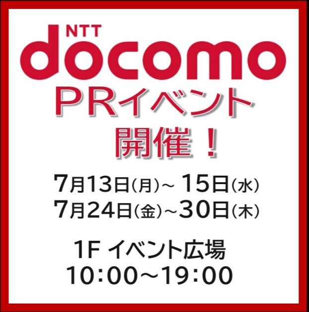 ドコモPRイベント