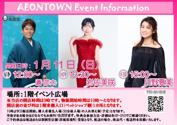 蒼 彦太　岩佐美咲　川野夏美　ミニライブ🎤