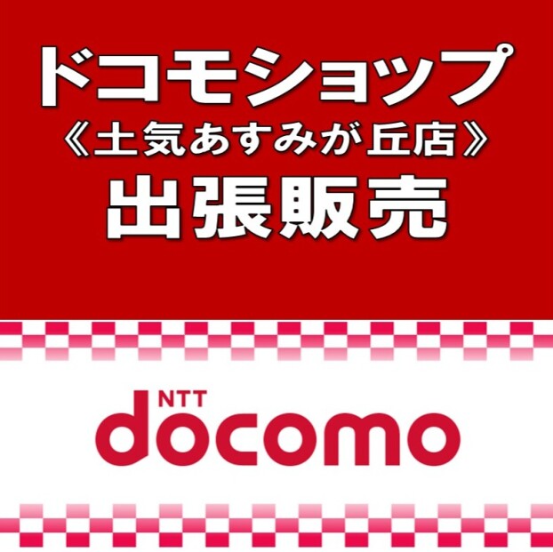 ドコモショップ土気あすみが丘店出張販売イベント
