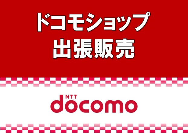 ドコモショップ出張販売イベント