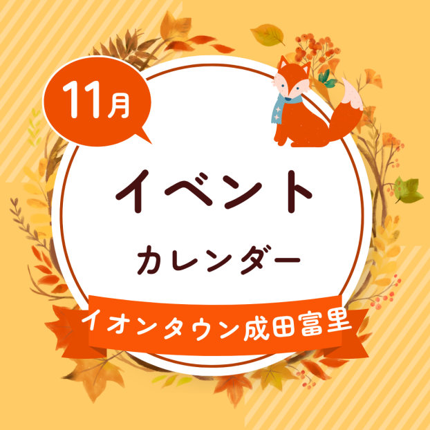 イオンタウン成田富里　11月イベント情報