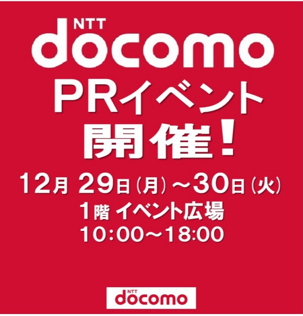 ドコモPRイベント
