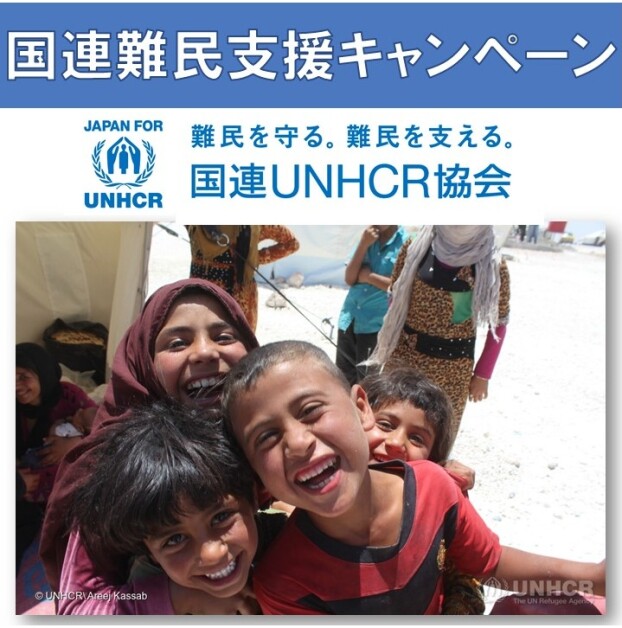 国連難民支援キャンペーン