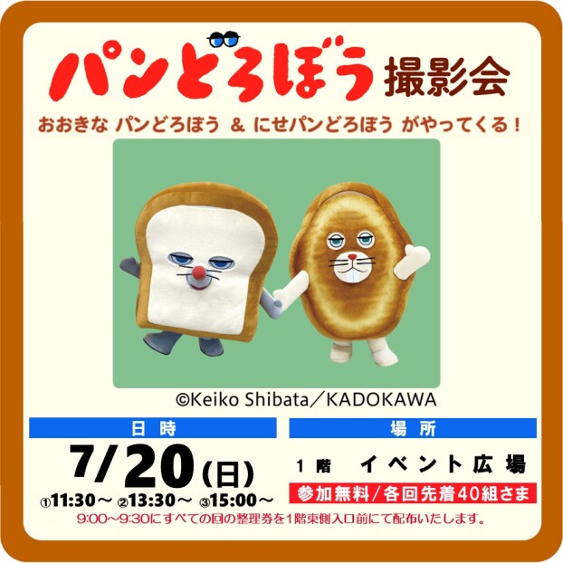 パンどろぼう 撮影会 おおきなパンどろぼう＆にせパンどろぼうがやってくる！