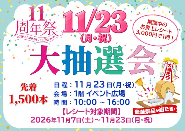 🎉11周年祭 ✨大抽選会