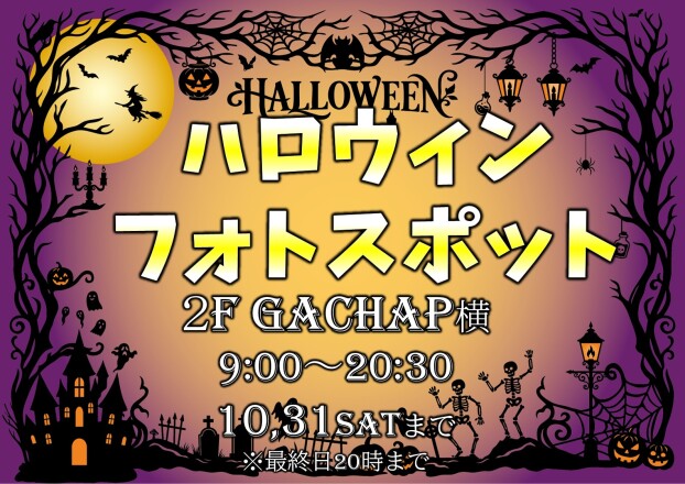 Halloween フォトスポット オープン！