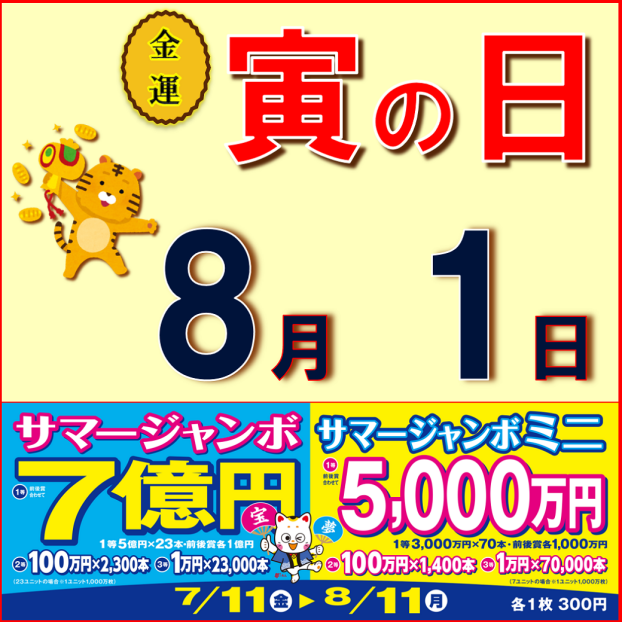 夏本番！サマージャンボ宝くじ大好評発売中！！